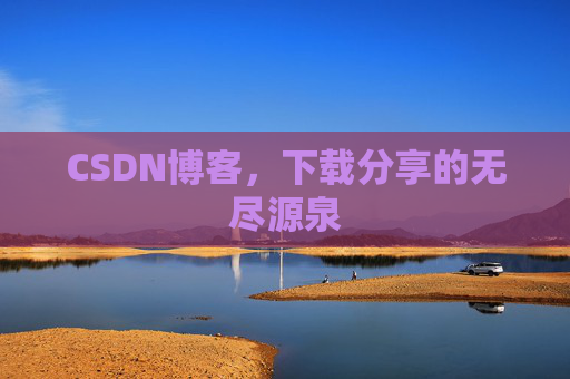 CSDN博客,下载分享的无尽源泉